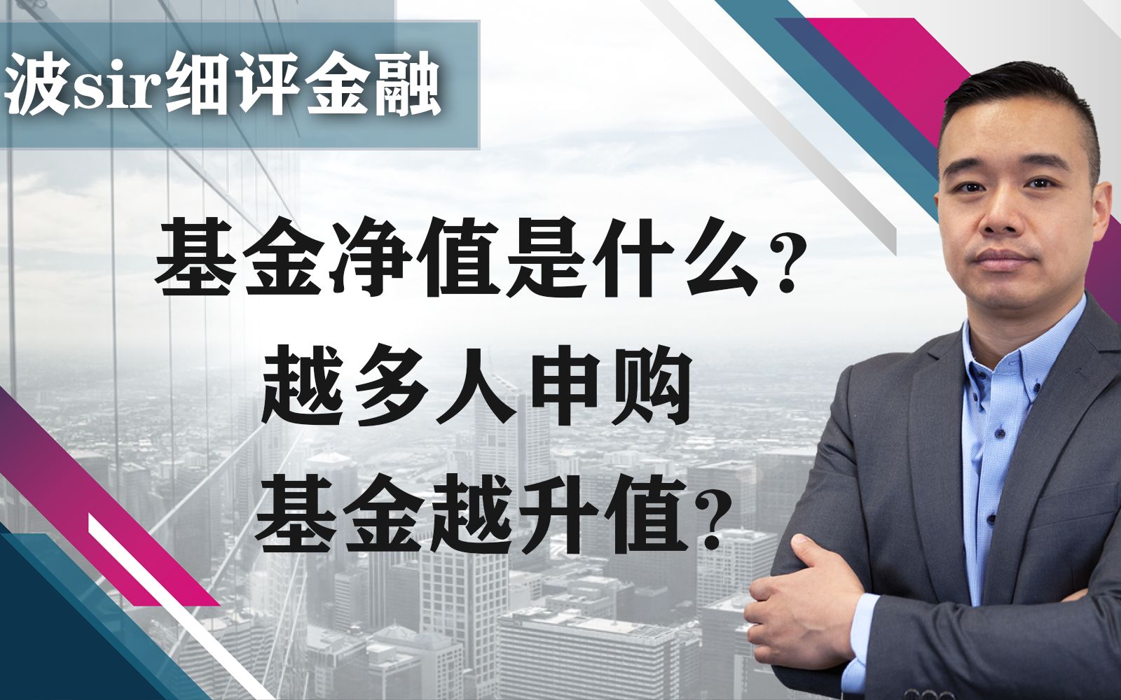 基金净值是什么?越多人申购基金越升值?哔哩哔哩bilibili