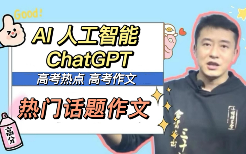 [图]【高考作文】热门话题作文人工智能 AI ChatGPT该如何写出一流作文