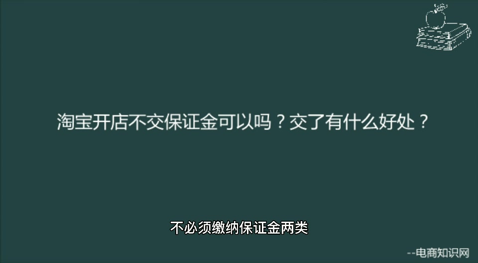 淘宝开店不交保证金可以吗?交了有什么好处?哔哩哔哩bilibili