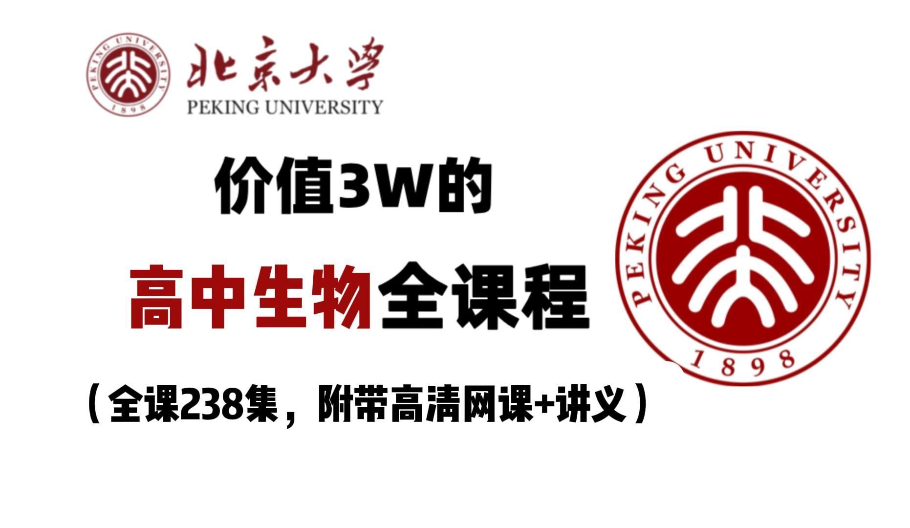 [图]【2025届高中生物】大佬爆肝369小时讲完高中生物，整整238集价值3w,干货满满直接拿走，不谢！