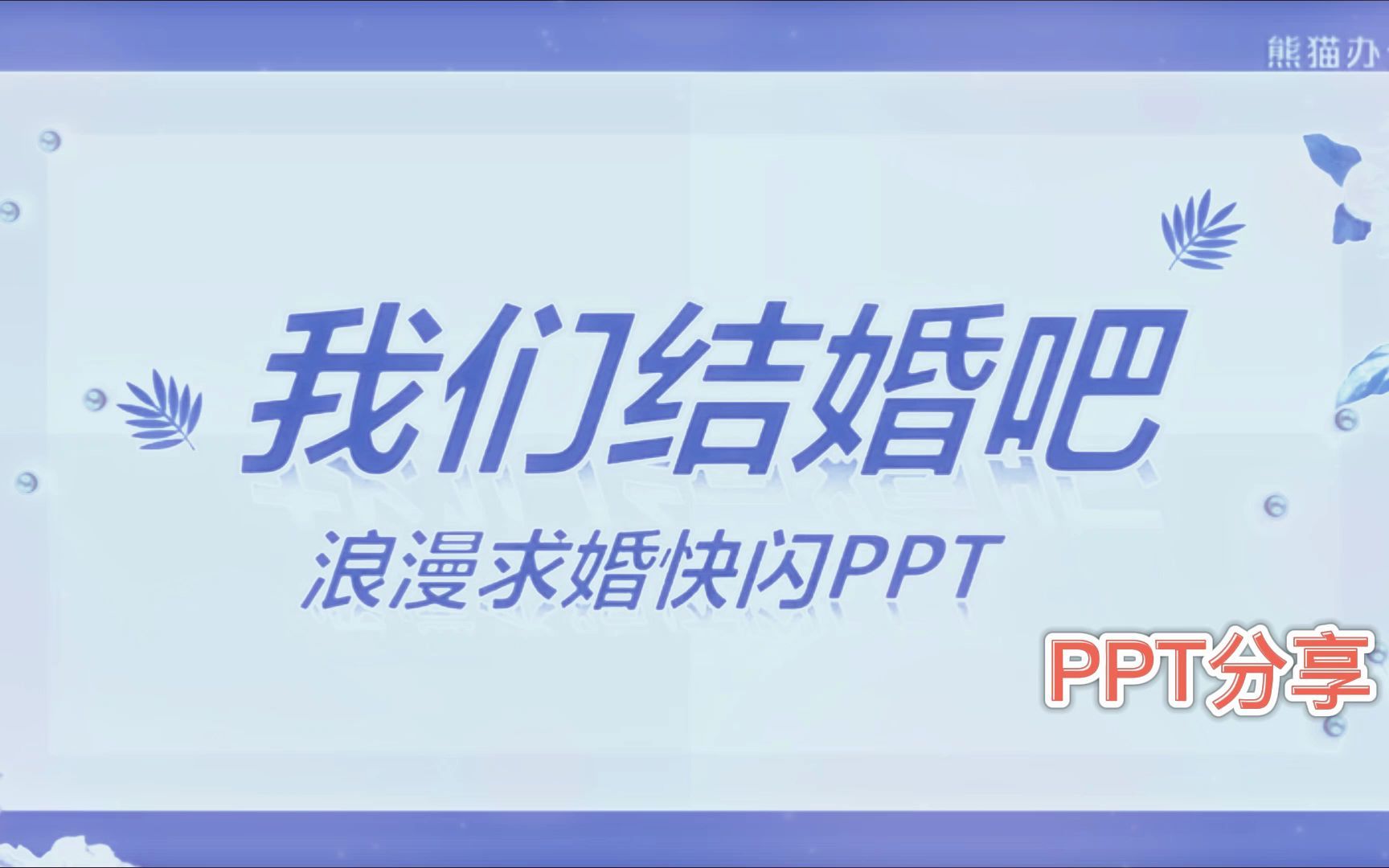 165.小清新唯美风蓝白色系情人节浪漫表白求婚抖音快闪PPT模板哔哩哔哩bilibili