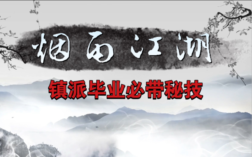 【烟雨江湖】一个视频就够了系列,必拿秘技(攻略).浅析镇派毕业依旧能战的江湖秘技.《上》烟雨江湖攻略