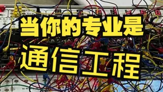 当你专业是通信工程