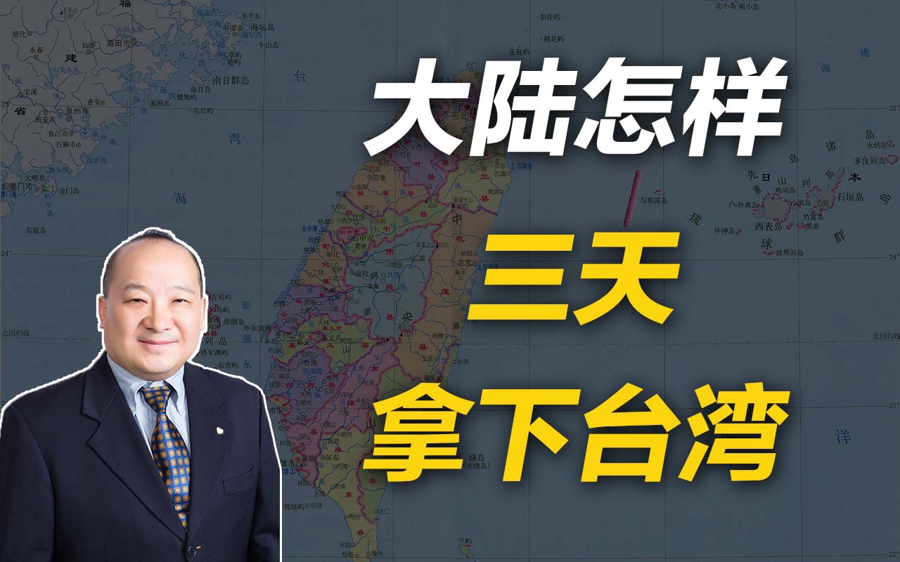 李毅教授说大陆怎样三天拿下台湾6讲