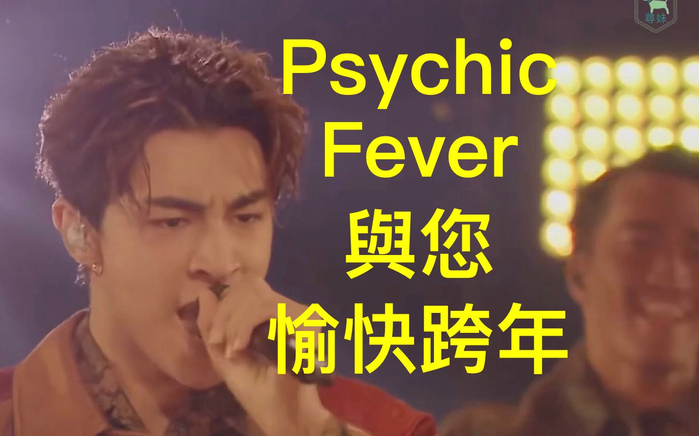 【寻妹中字/未修音现场】新团和父老乡亲一起在迷幻灯光里跨年  Psychic Fever 20212022 Countdown Live 20211231哔哩哔哩bilibili