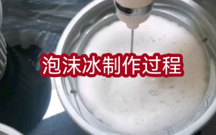 彩色泡沫冰制作过程.哔哩哔哩bilibili