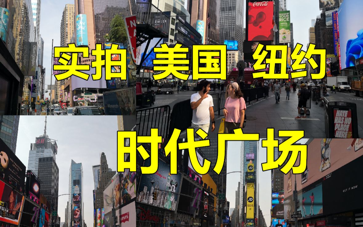 草根实拍纽约时代广场,咋跟电视上看到的不一样啊?(十月拍摄)哔哩哔哩bilibili