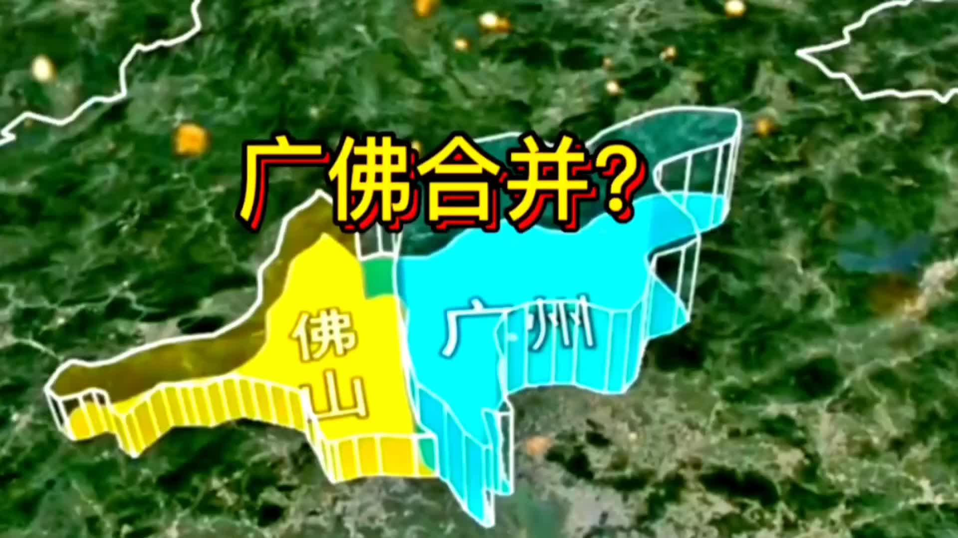 广州佛山合并可以比肩上海等直辖市?已同城化,还要行政一体化?哔哩哔哩bilibili