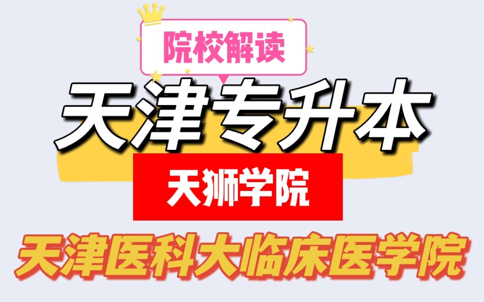 天津专升本院校解读—天津天狮学院、天津医科大临床医学院,升本专业全面解读!哔哩哔哩bilibili