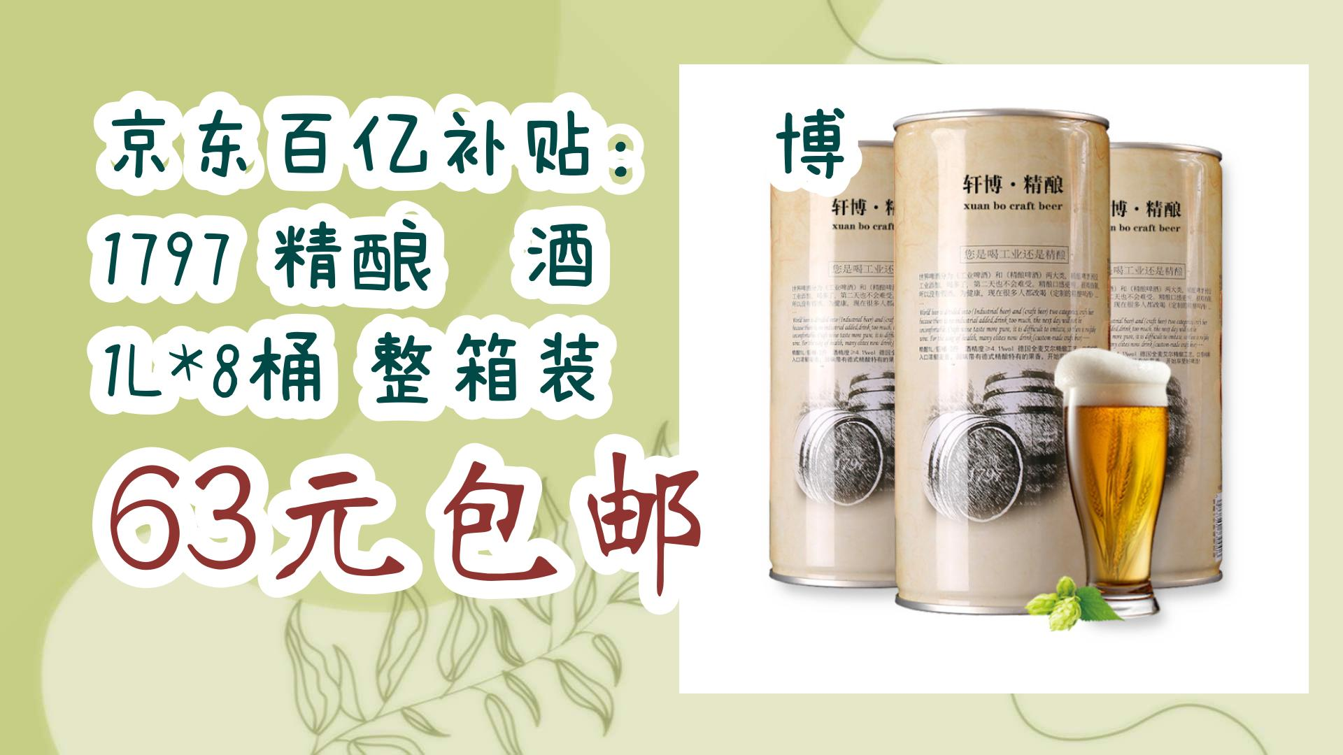 薅羊毛小分队:京东百亿补贴:轩博 1797 精酿啤酒 1l*8桶 整箱装 63元