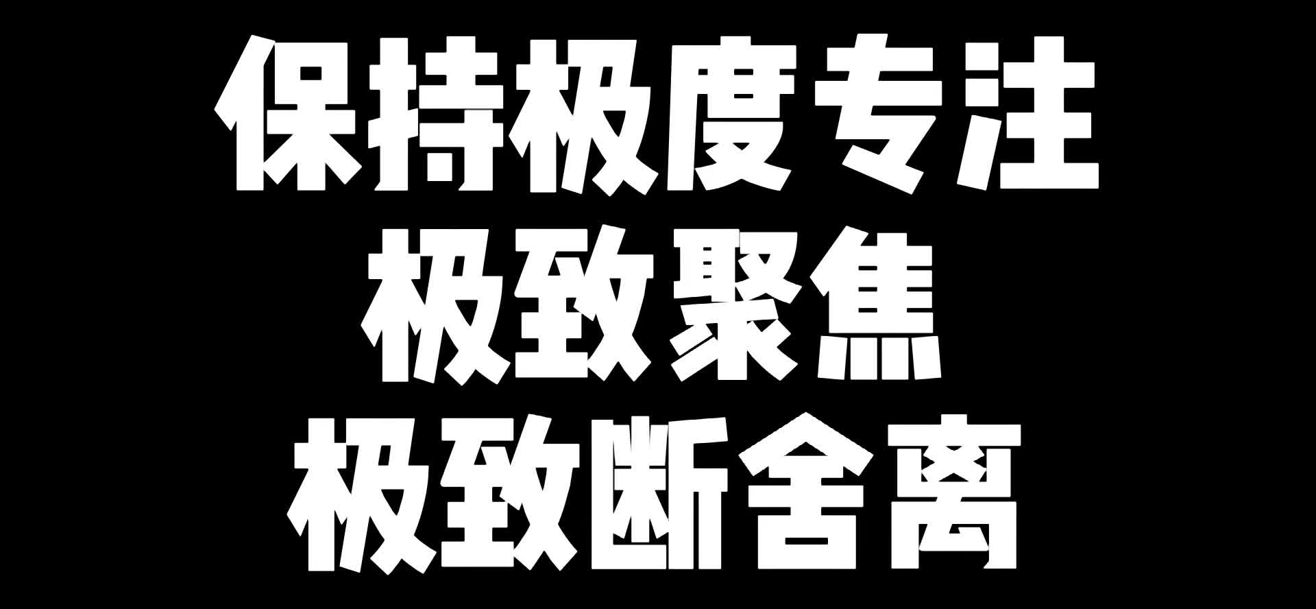保持极致专注,极致聚焦,极致断舍离