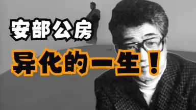 安部公房-哔哩哔哩_Bilibili