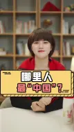 Tải video: 江西人，才是最“中国”的中国人？