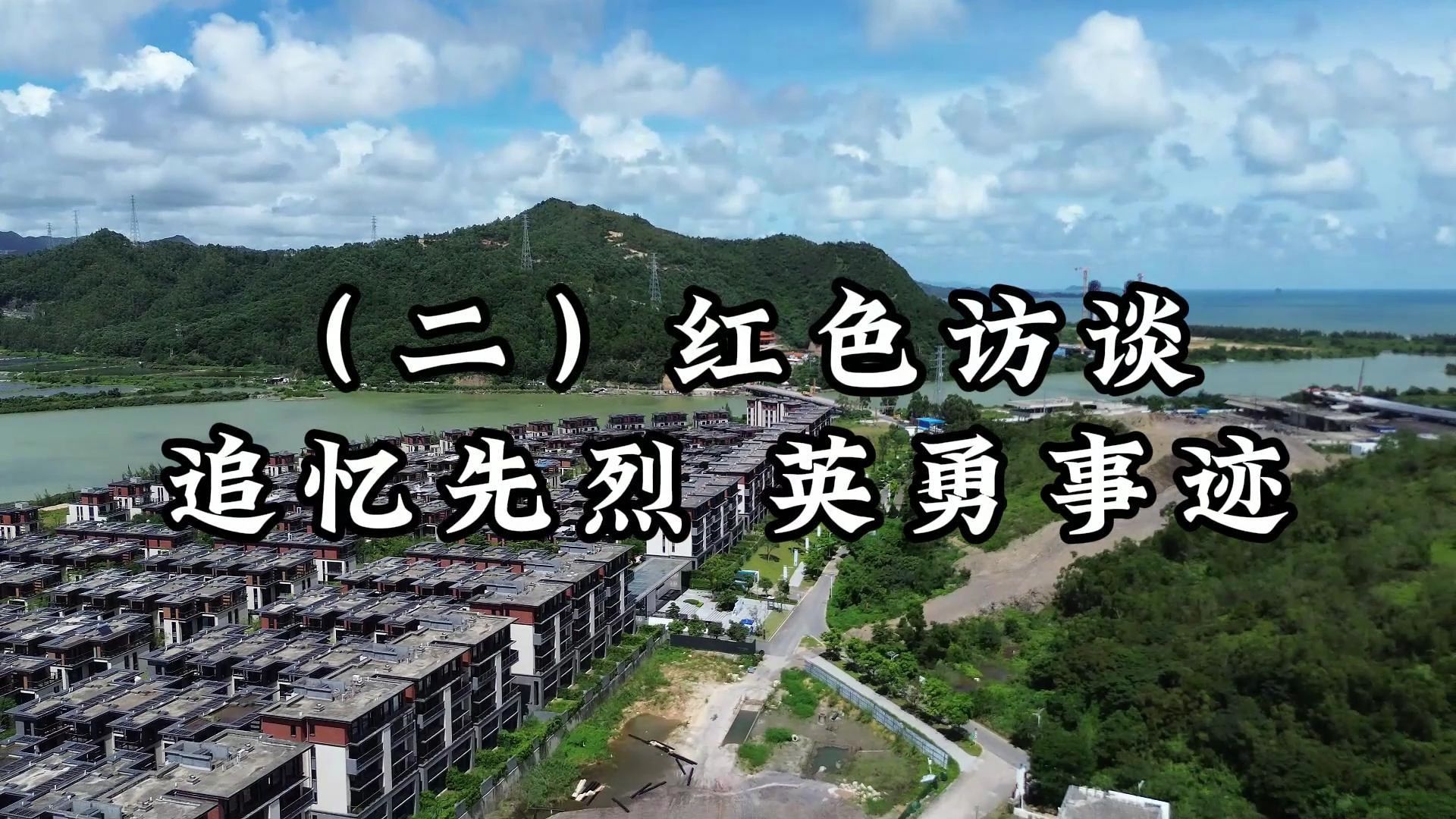 [图]第八届全国高校大学生讲思政课公开课展示活动参赛作品——《一场跨越时空的对话——追寻南香先烈足迹，传承红色革命精神》分视频二：红色访谈：追忆先烈，英勇事迹