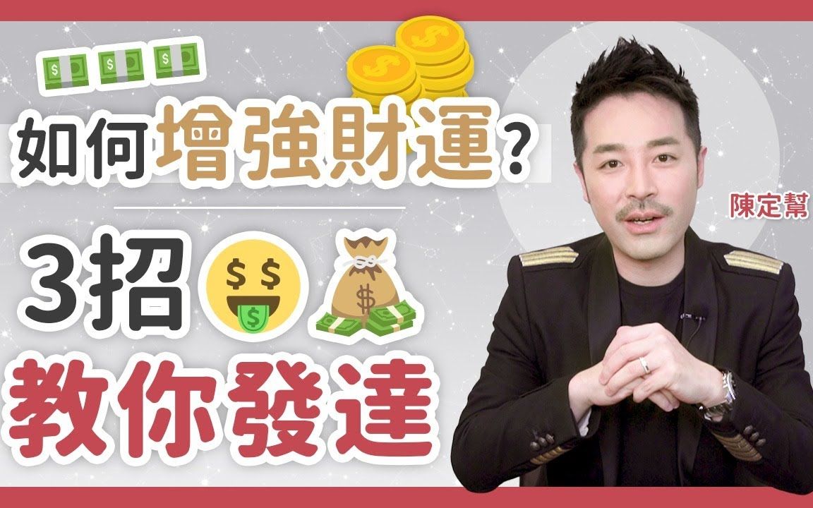 [图]如何增强财运？ 3招教你发达🤑 有钱人的思考方式 增值财富 钱搵钱 吸引力法则 陈定帮 Clement Chan 中文字幕