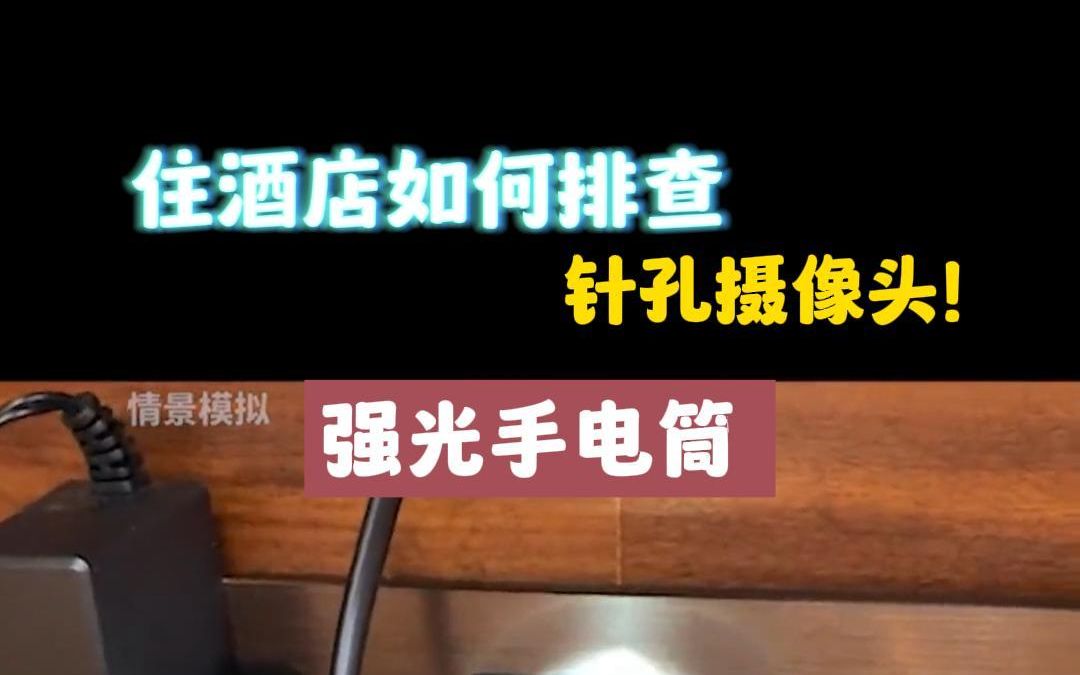 住酒店如何排查针孔摄像头?一起来保护你的隐私!!哔哩哔哩bilibili