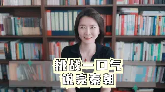 Video herunterladen: 挑战一口气说完秦朝