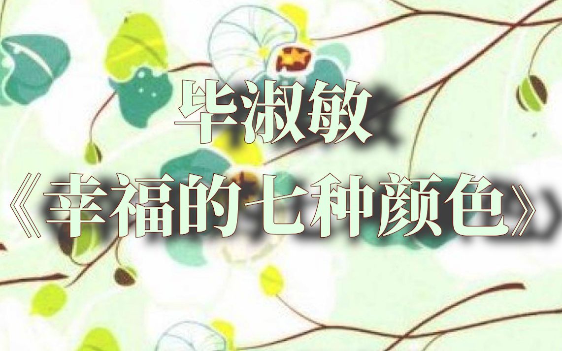 《幸福的七种颜色》全书浓缩精华,治愈生命/提醒幸福/毕淑敏哔哩哔哩bilibili