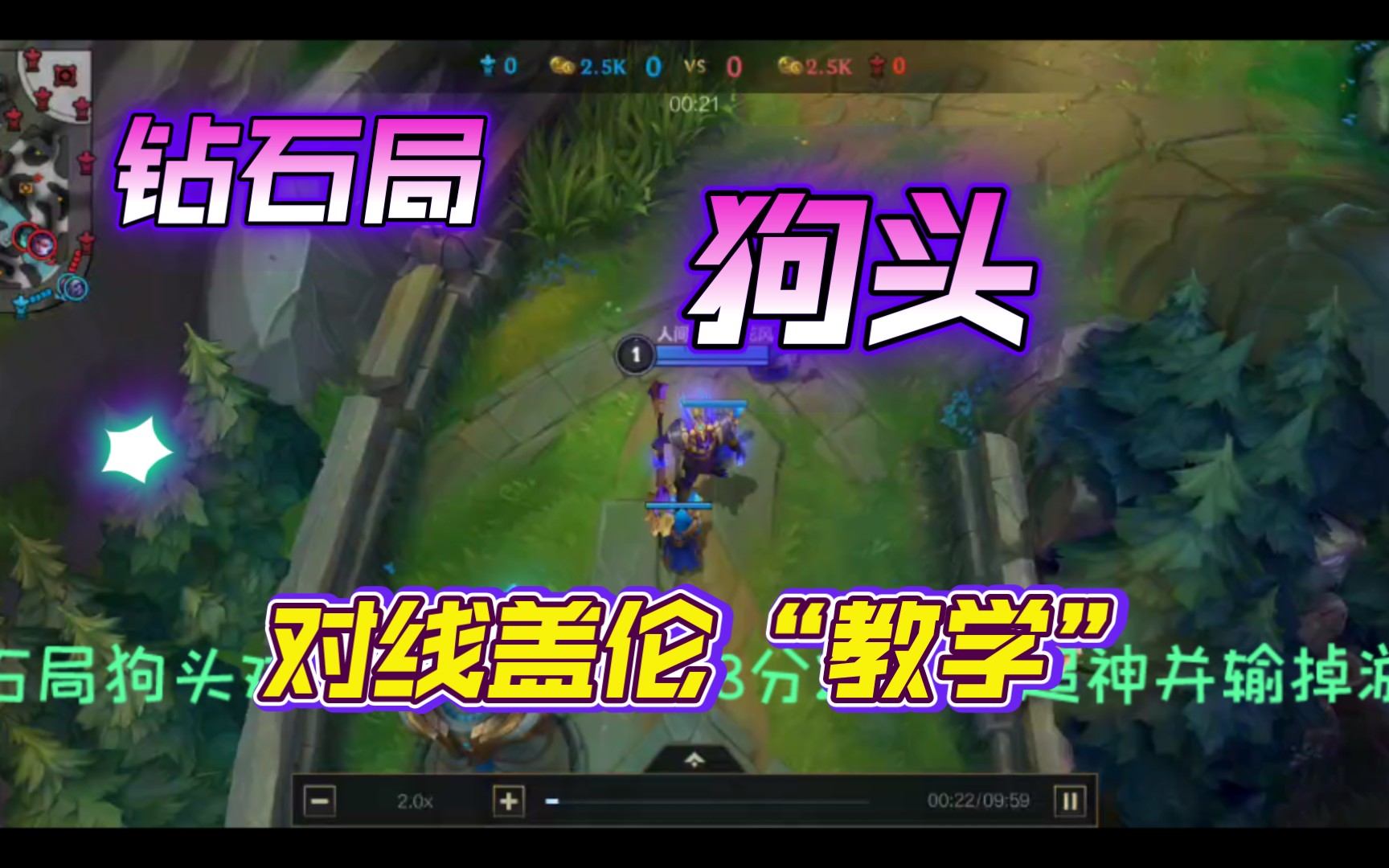 钻石局狗头对线盖伦教学