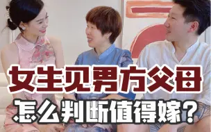 Download Video: 第一次见男方家长，绝对不要忽略的4个细节