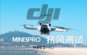 Download Video: 大疆MINI3PRO抗风测试 续标？六级风也能抗?