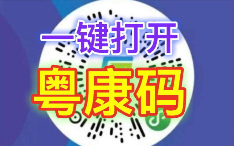 一键打开健康码!快捷打开粤康码!哔哩哔哩bilibili