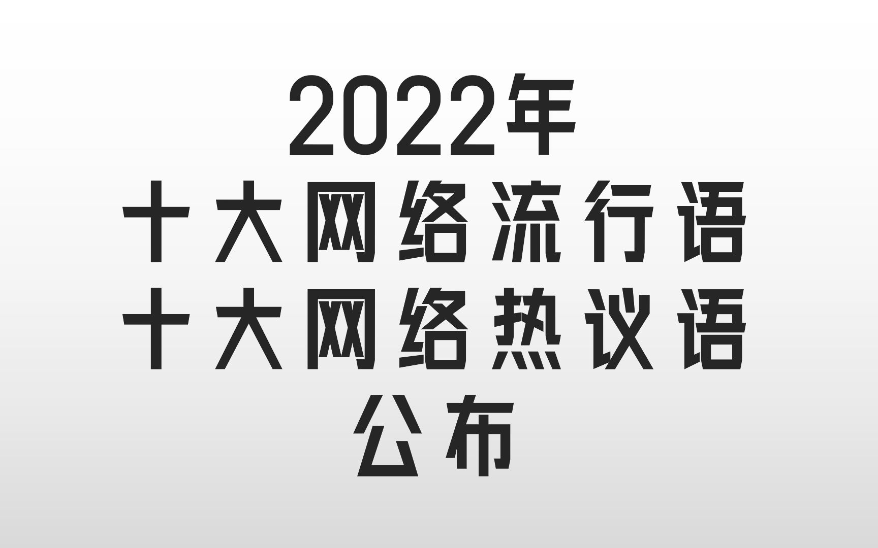 网络热词——一个时代的缩影哔哩哔哩bilibili