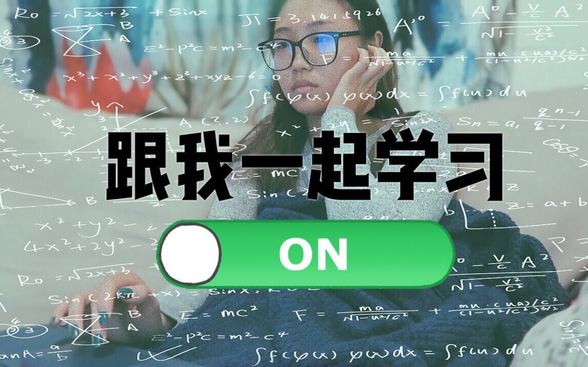 跟我一起学习| Study With Me哔哩哔哩bilibili