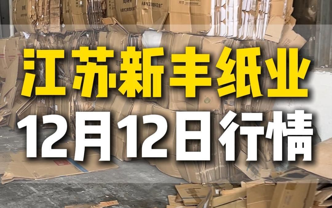 12月12日江苏淮安新丰纸业今日行情参考哔哩哔哩bilibili