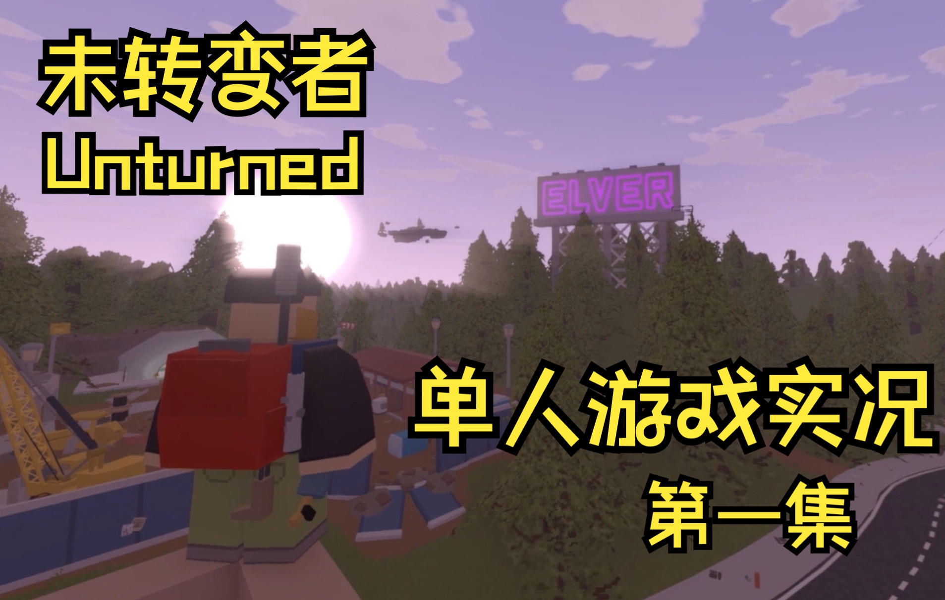 [图]【Unturned】我也不知道啊，一睁眼就在这了