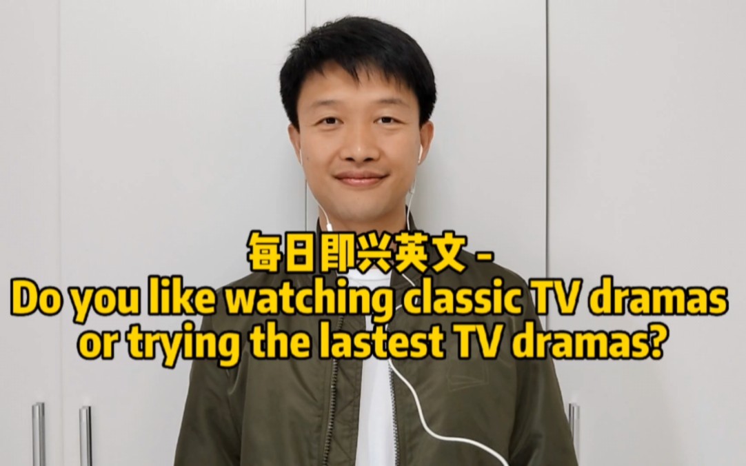 每日即兴英文  Do you like watching classic TV dramas or trying the lastest TV dramas哔哩哔哩bilibili