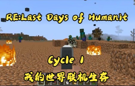 [图]【我的世界】RE:Last Days of Humanity-Cycle 1