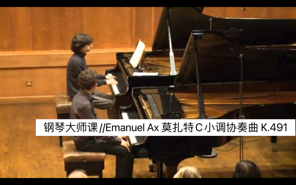 [图]钢琴大师课//Emanuel Ax 莫扎特C小调协奏曲 K.491 第一乐章