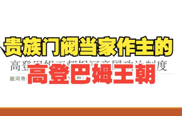 [图]【银河英雄传说原著解读】高登巴姆王朝银河帝国的国体、政权组织形式、国家组织形式