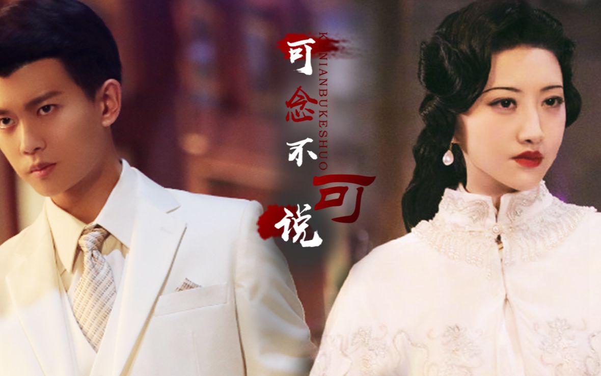 【可念不可说 | 景甜x任嘉伦】民国虐恋向,刀片儿预警!
