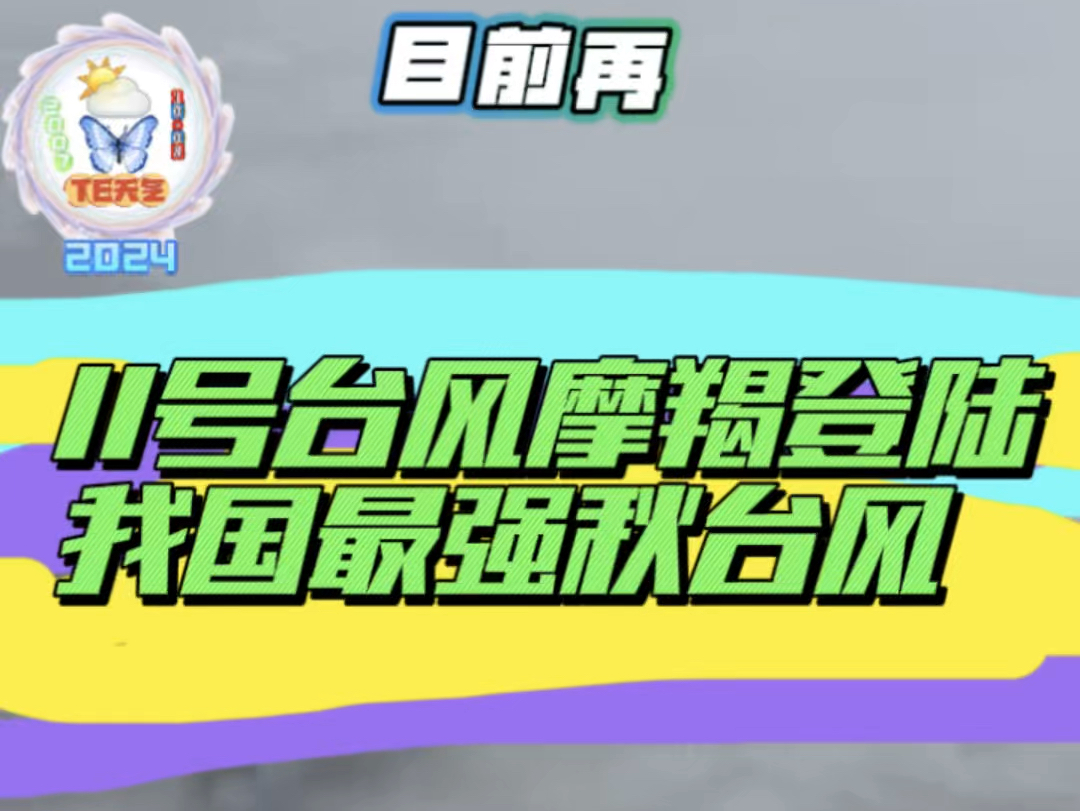 11号#台风摩羯 成为登陆我国最强秋台风,并问鼎今年全球风王#摩羯来袭海南已转移41万人 #直击台风摩羯路径哔哩哔哩bilibili