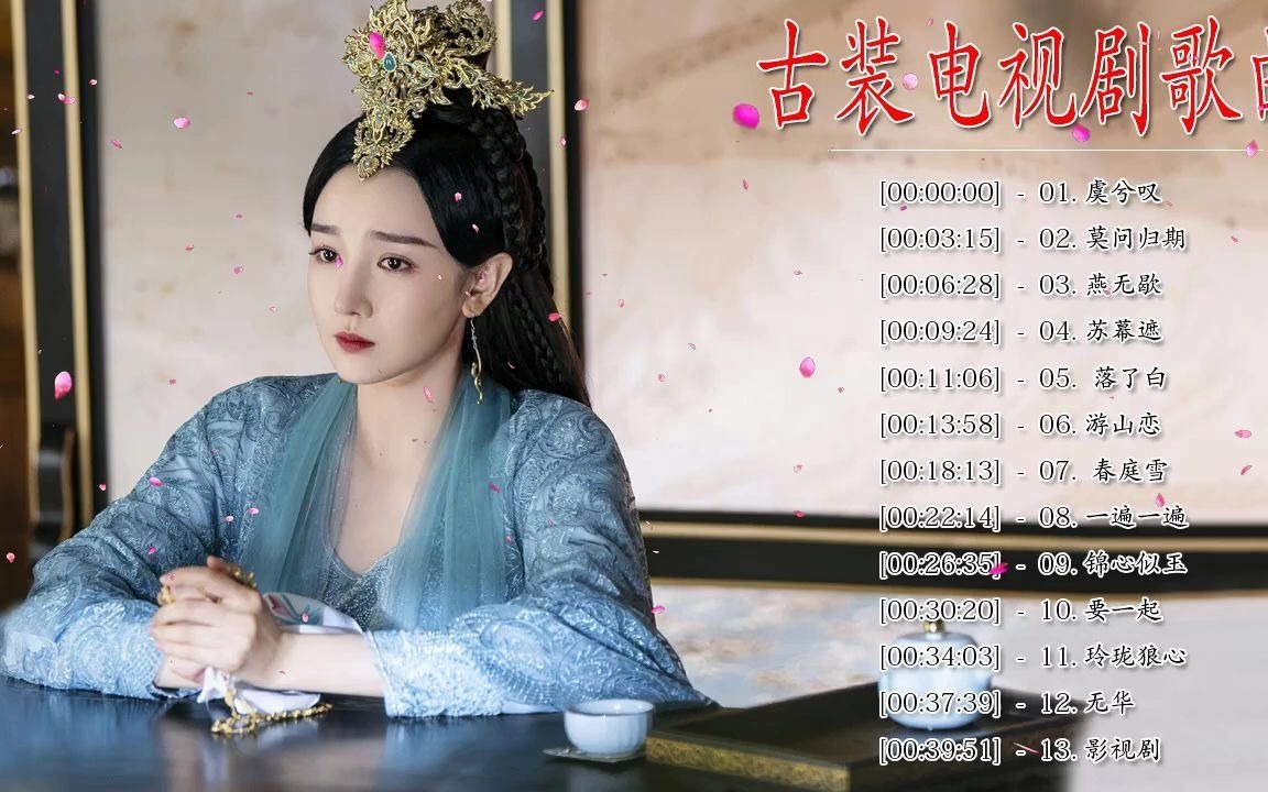 古装剧里超好听的古风歌曲 中国古装电视剧歌曲OST 20首最佳古装电视剧主题曲 虞兮叹+莫问归期+燕无歇+苏幕遮+落了白+游山恋+春庭雪+一遍一遍+锦心...