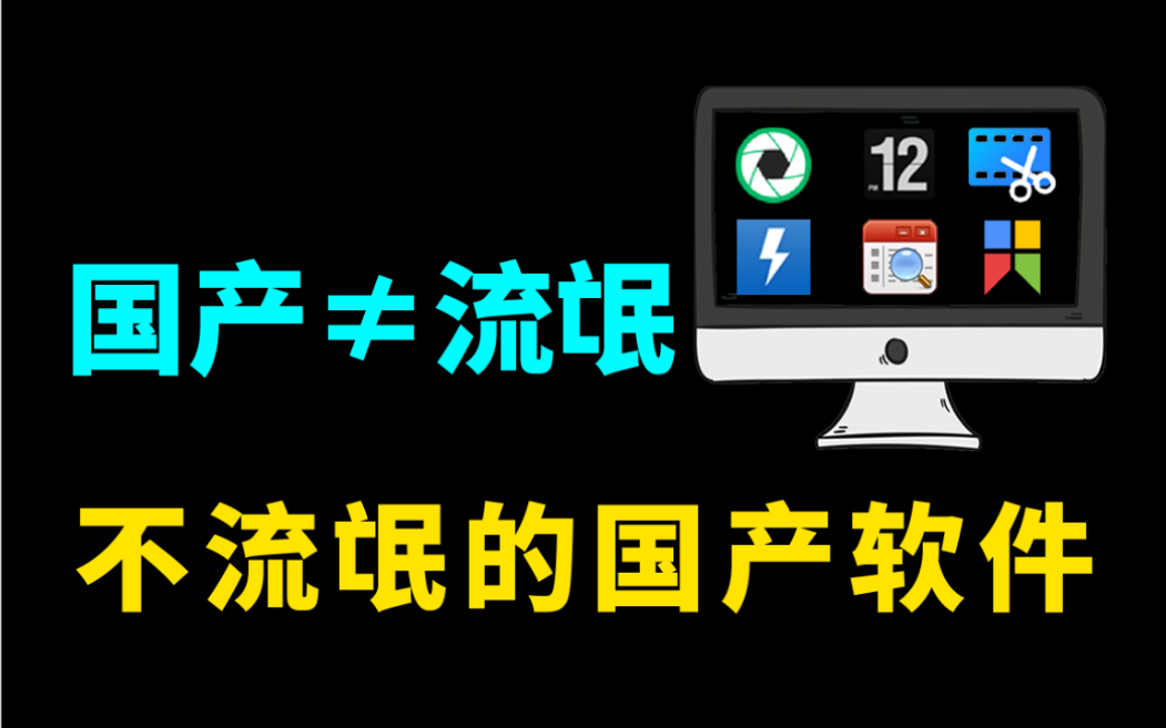 不流氓的国产软件,颠覆你对国产软件的认知哔哩哔哩bilibili