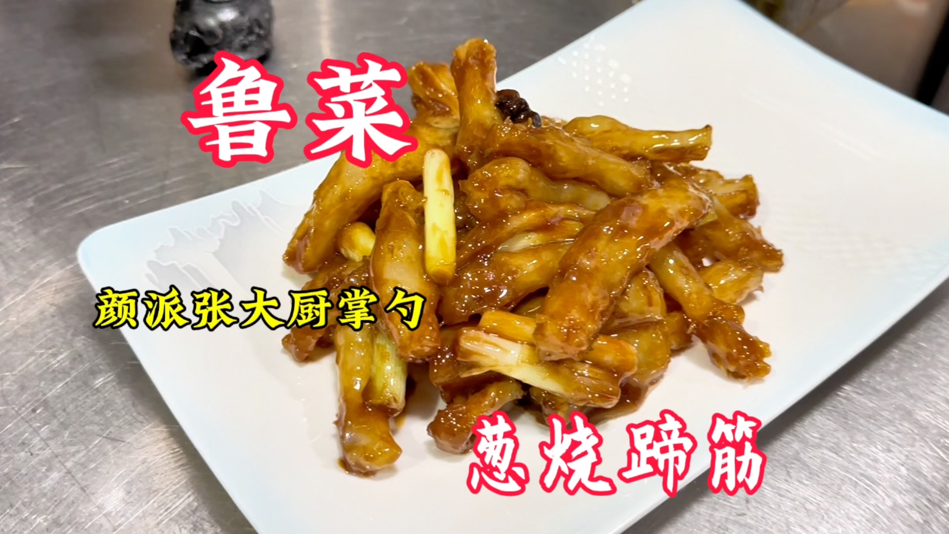 济南颜派鲁菜传承人张大厨教大家做葱烧蹄筋看起来很简单!