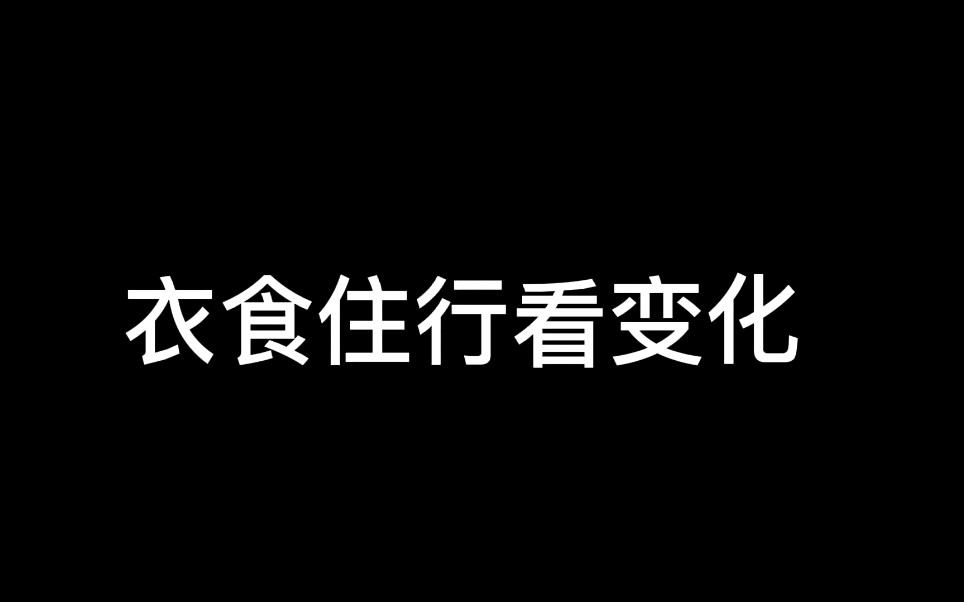 [图]毛概作业第一名 衣食住行看变化 可借鉴不可照搬！