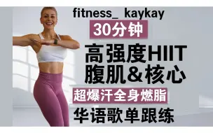 下载视频: 【KayKay*华语歌单】30分钟高强度HIIT超暴汗全身有氧燃脂&腹肌核心训练(fitness__kaykay)