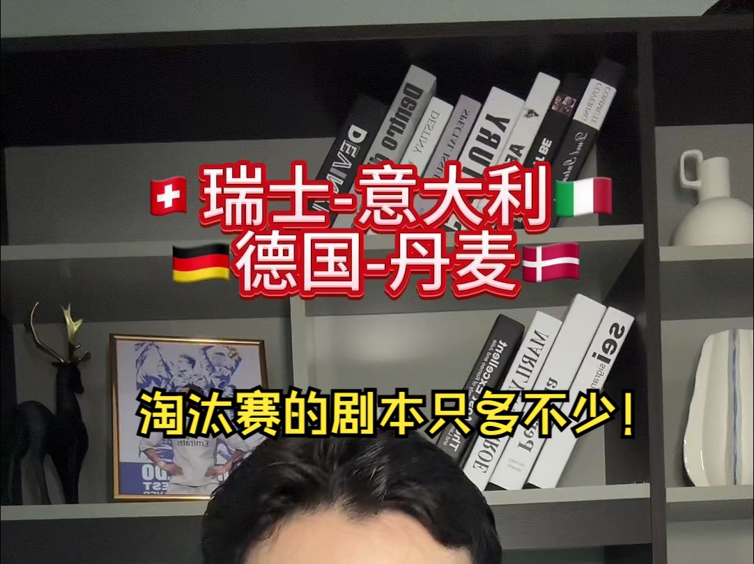 淘汰赛的剧本只多不少!今天两场欧洲杯帮你理清思路629比赛推荐:德国vs丹麦 ;瑞士vs意大利哔哩哔哩bilibili