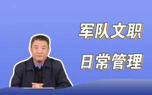 Download Video: 军队文职人员生活是什么样的，和现役的日常管理差别大吗?