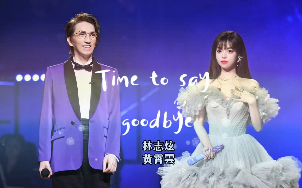 [图]【我们的歌4 正确音频版】林志炫X黄霄雲《Time to say goodbye》