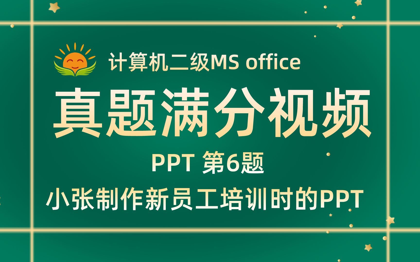 【PPT第6题】小张制作新员工培训时的PPT【2021年3月新题】计算机二级MS office考试真题【内部题号24971】全国计算机等级考试二级MS真题视频讲...