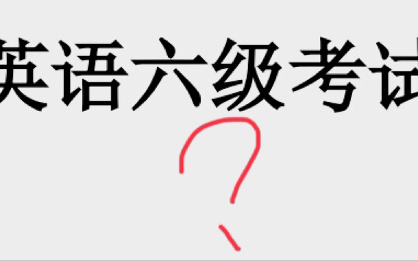 当代大学生参加英语四六级口语考试,竟然发生了这种事情【分享我的四六级口语考试】【口语考试小经验】哔哩哔哩bilibili