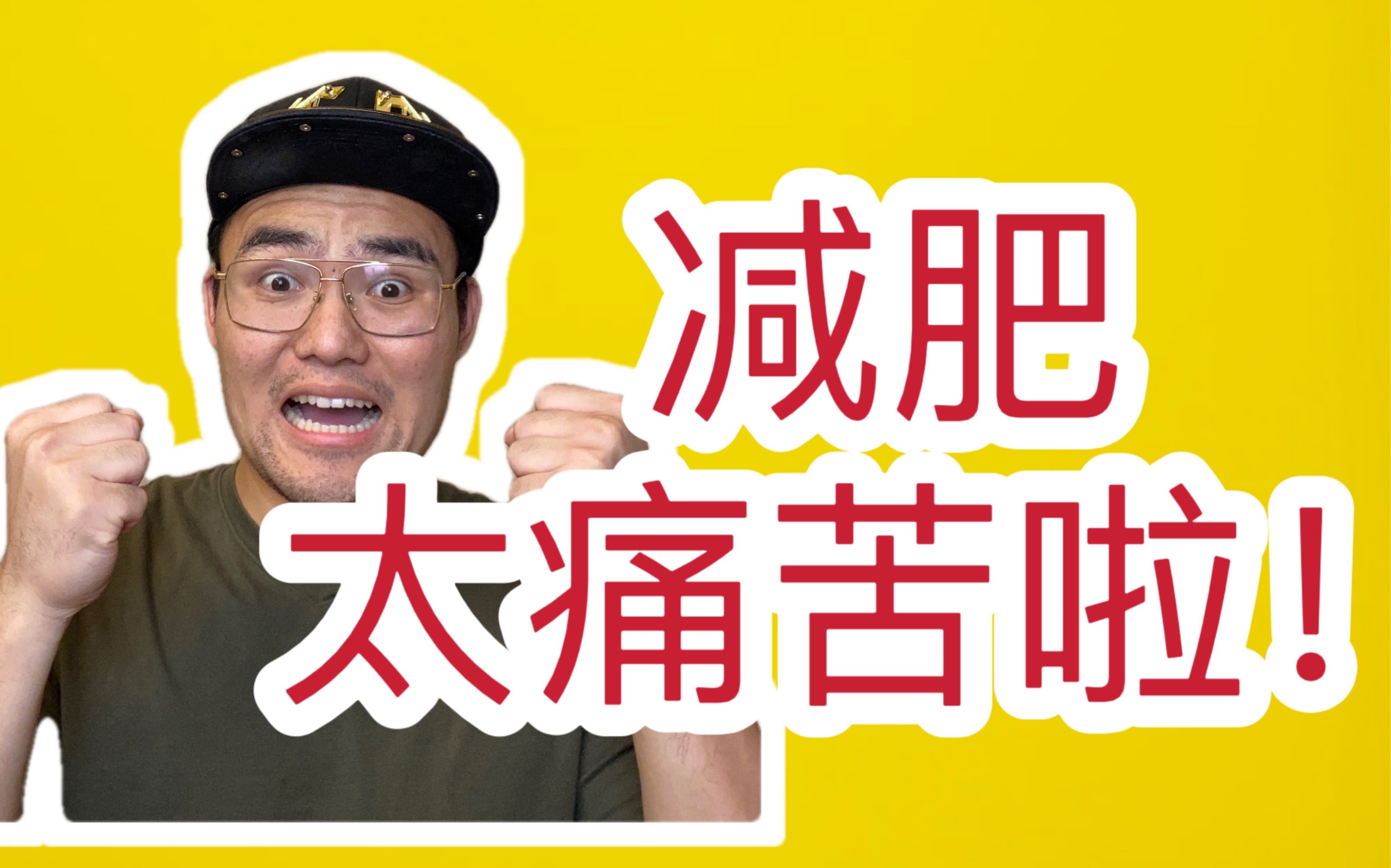 减肥好痛苦,为什么还要减肥?【健身流言终结者】