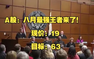 Download Video: A股：八月最强王者浮出水面！紧盯这个方向！