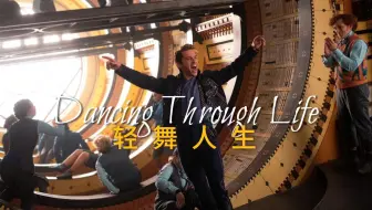 【中英歌词】《魔法坏女巫》原声带「Dancing Through Life」