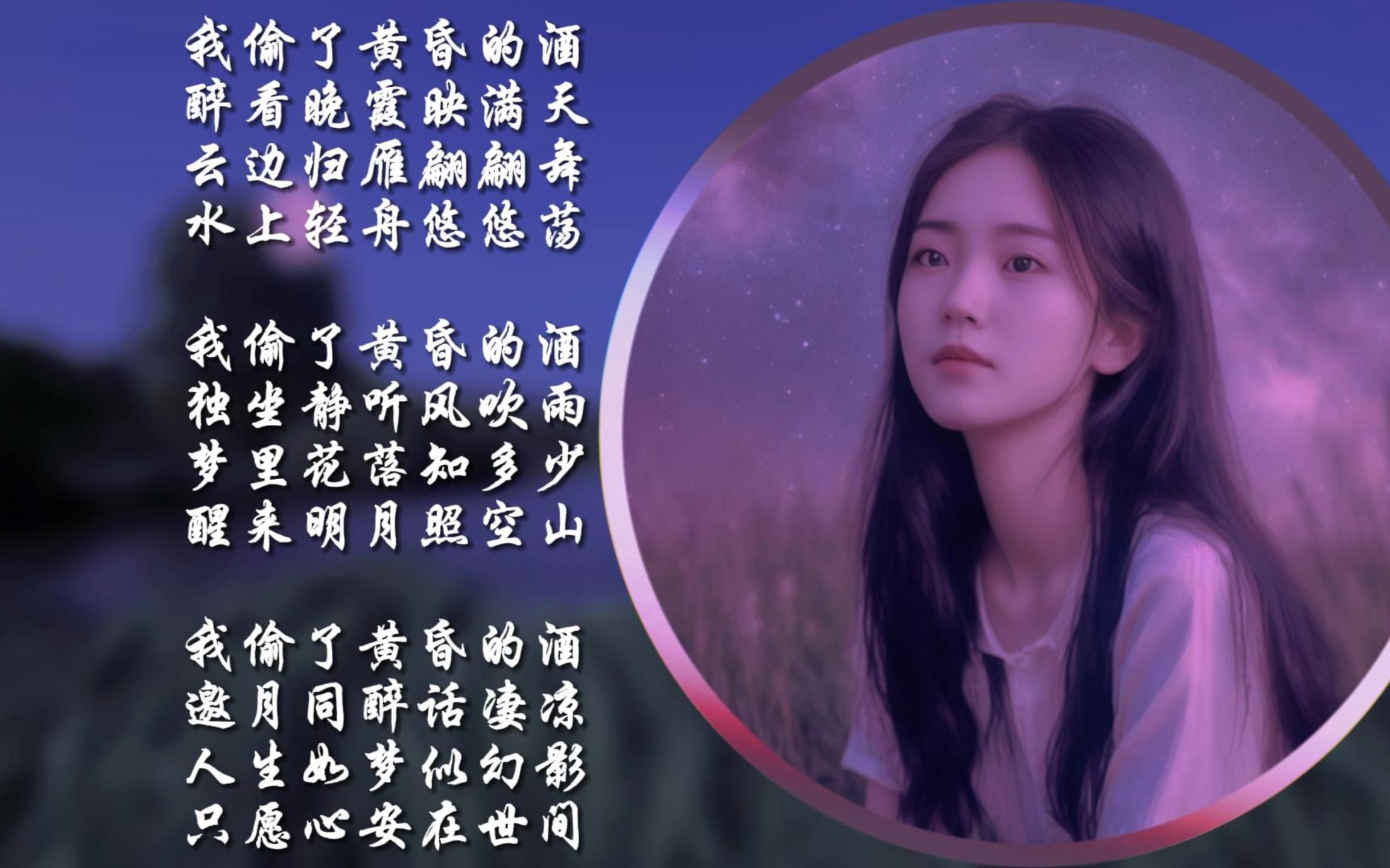 我偷了黄昏的酒 邀月同醉话凄凉 人生如梦似幻影